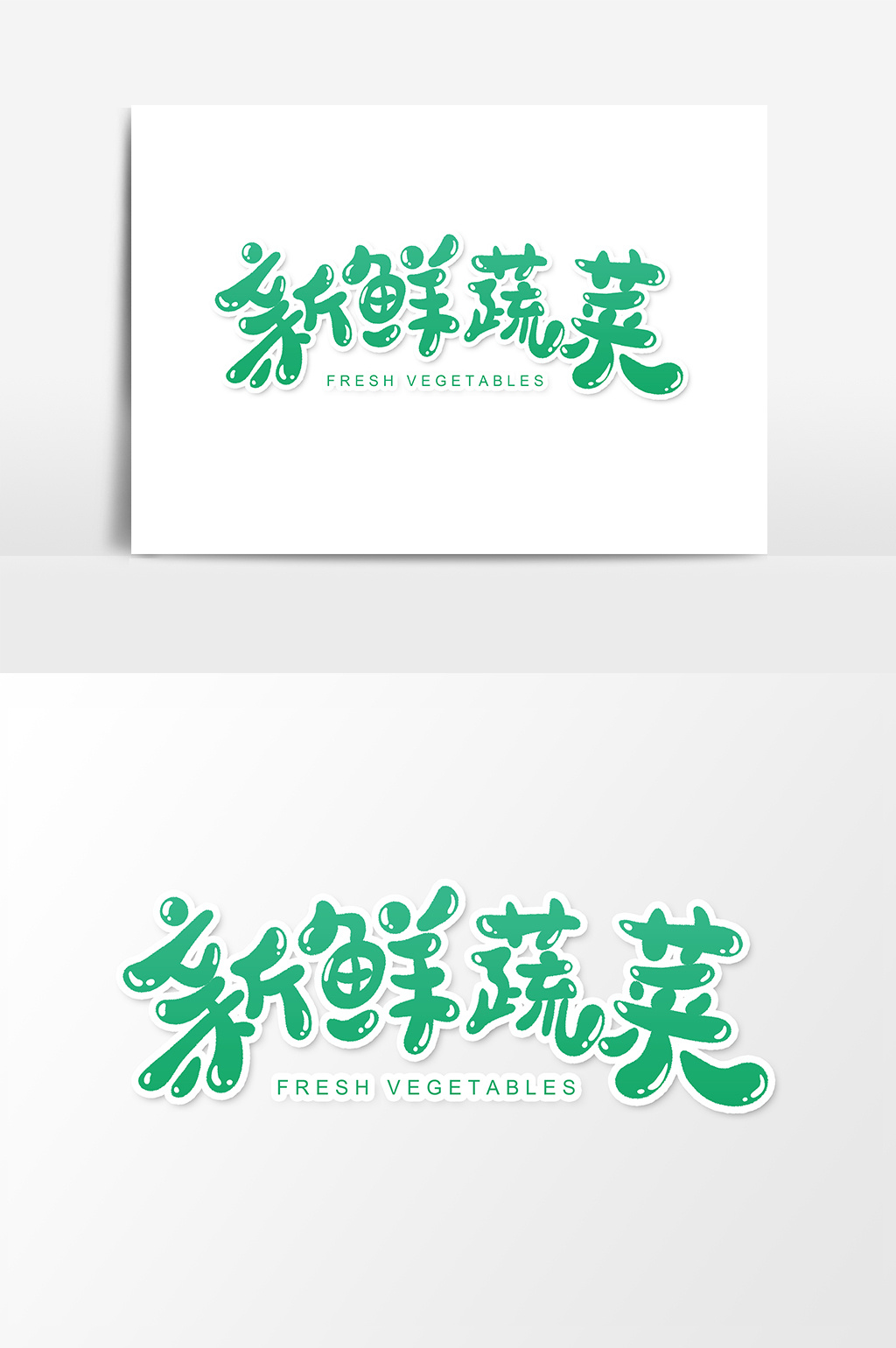 新鲜蔬菜创意字体设计元素