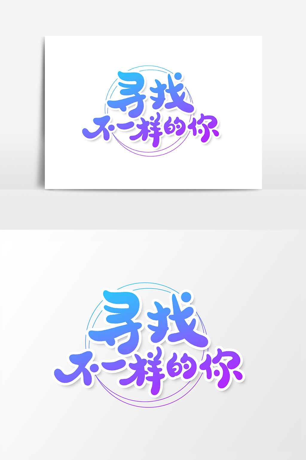 寻找不一样的你创意字体设计元素