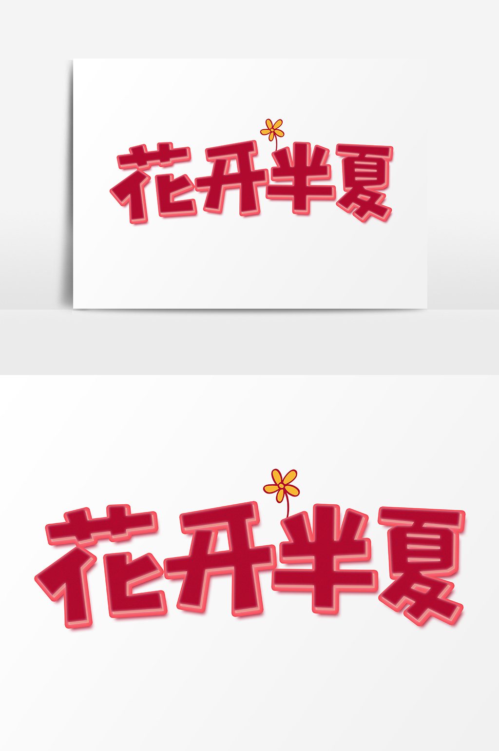 小清新花开半夏立体创意艺术字