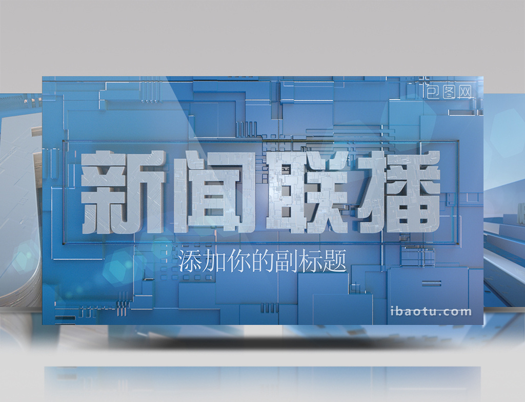 三维立体新闻联播栏目包装