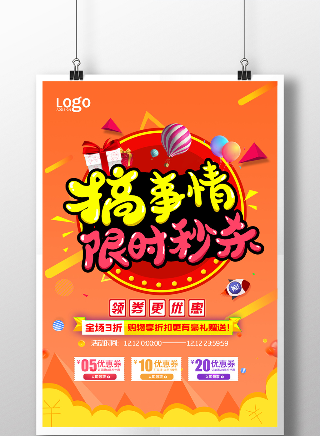 搞事事情限时秒杀活动促销海报模板下载_3543x5315像素_【包图网】