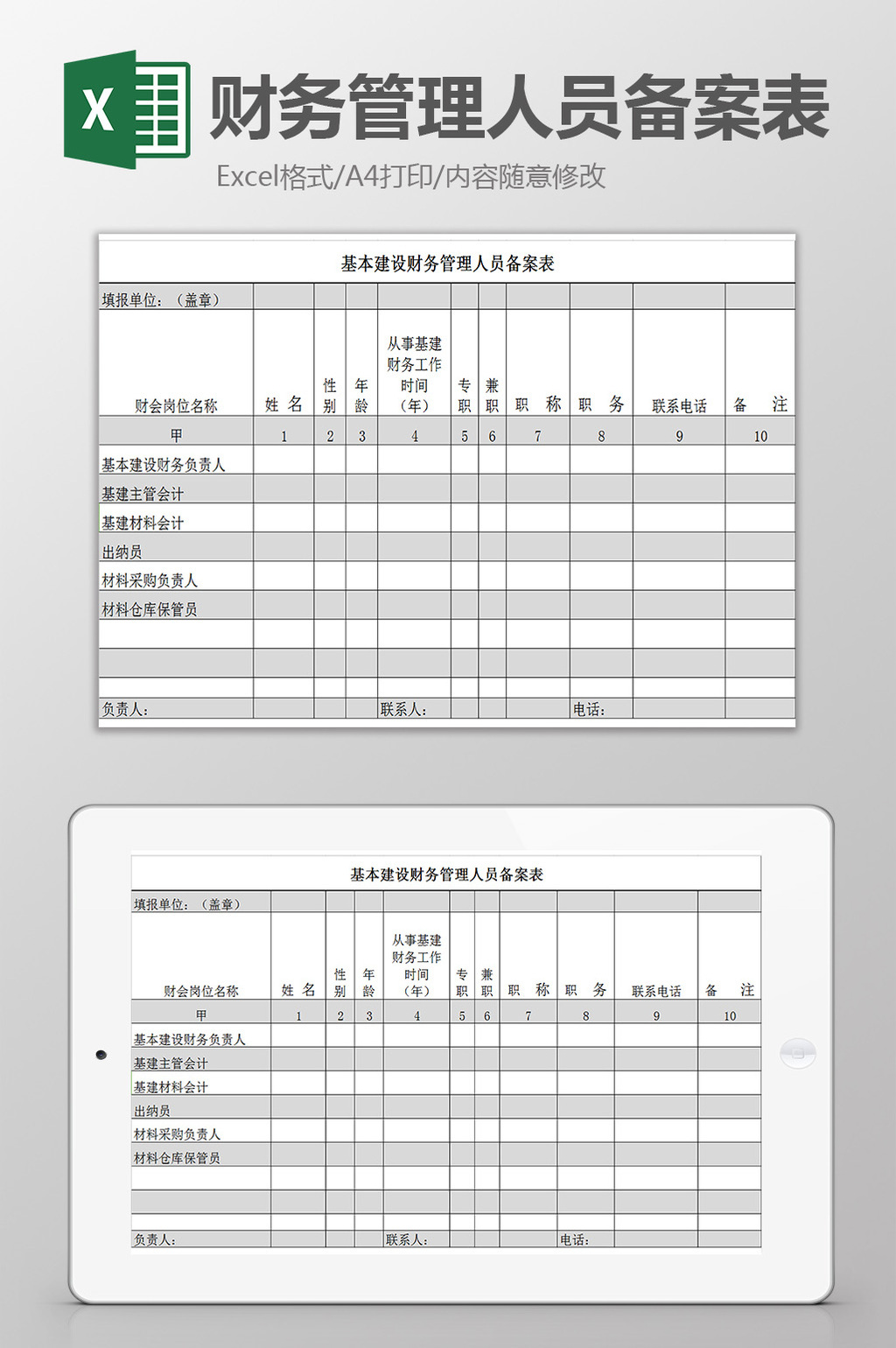 财务管理人员备案表excel模板