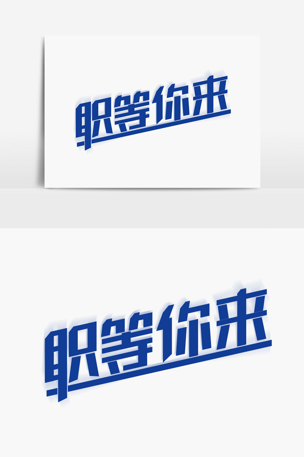 职等你来字体设计