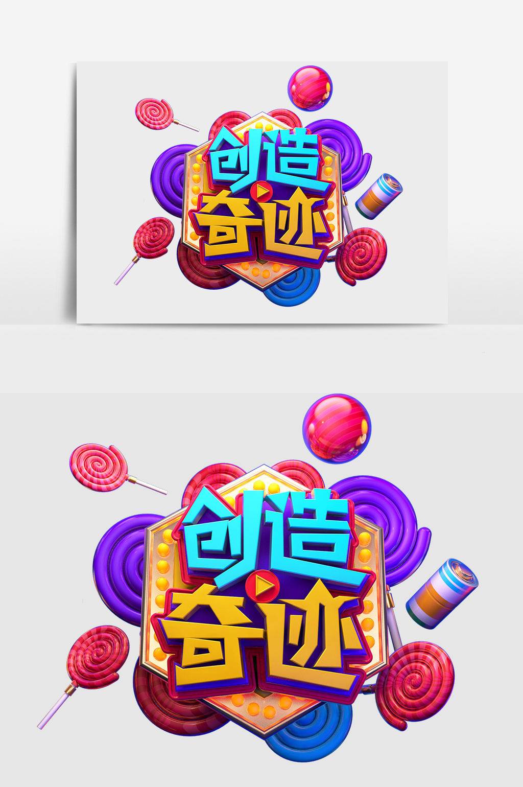 字体仅供参考 包图网提供精美好看的c4d创意原创创造奇迹立体艺术字