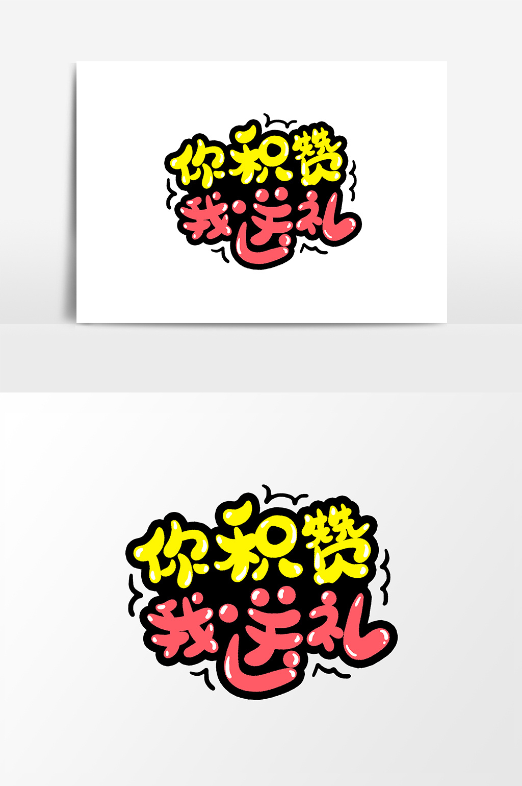 你积攒我送礼创意字体设计元素