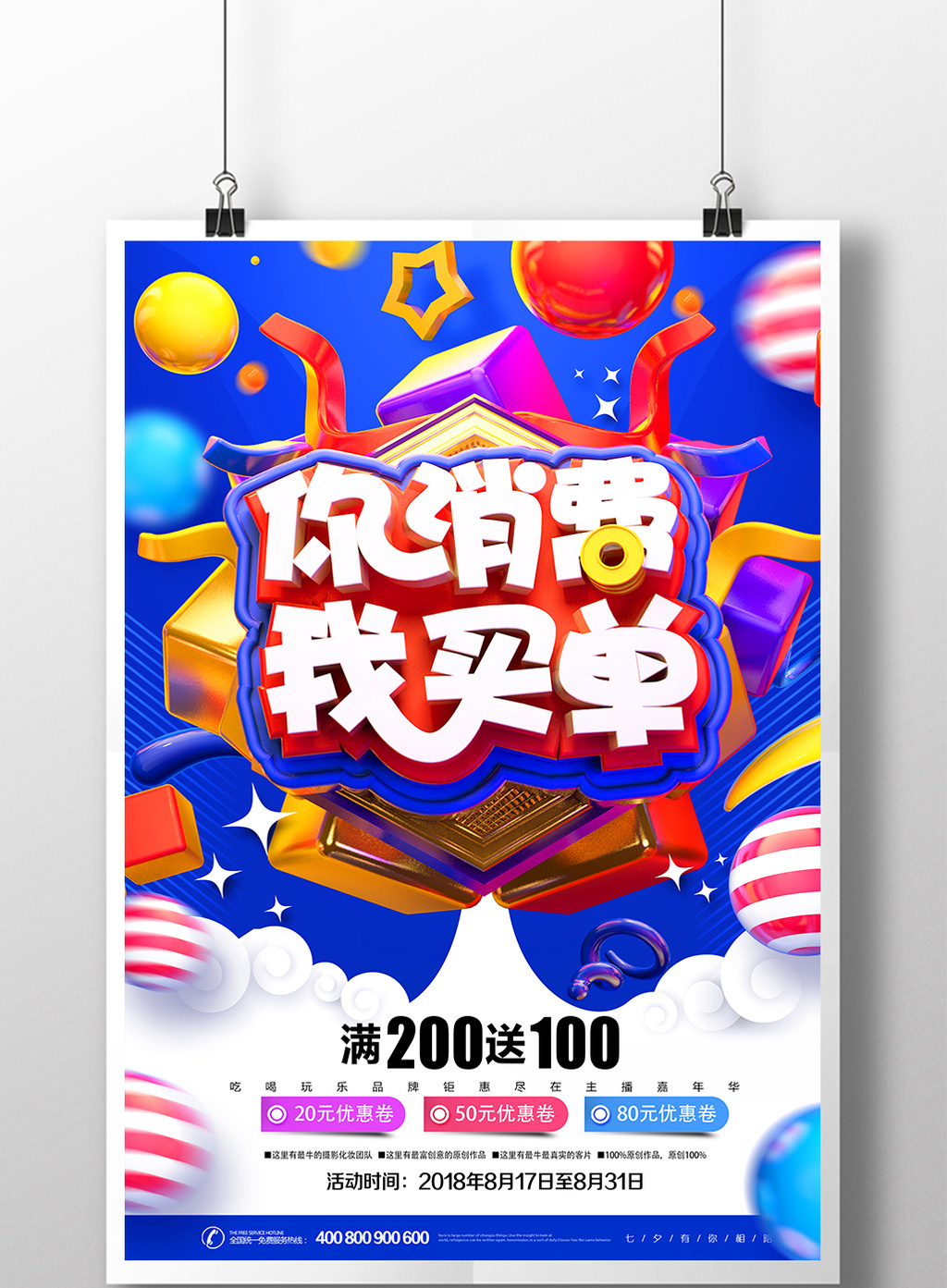 蓝色大气你消费我买单创意海报设计模板免费下载 _广告设计图片设计