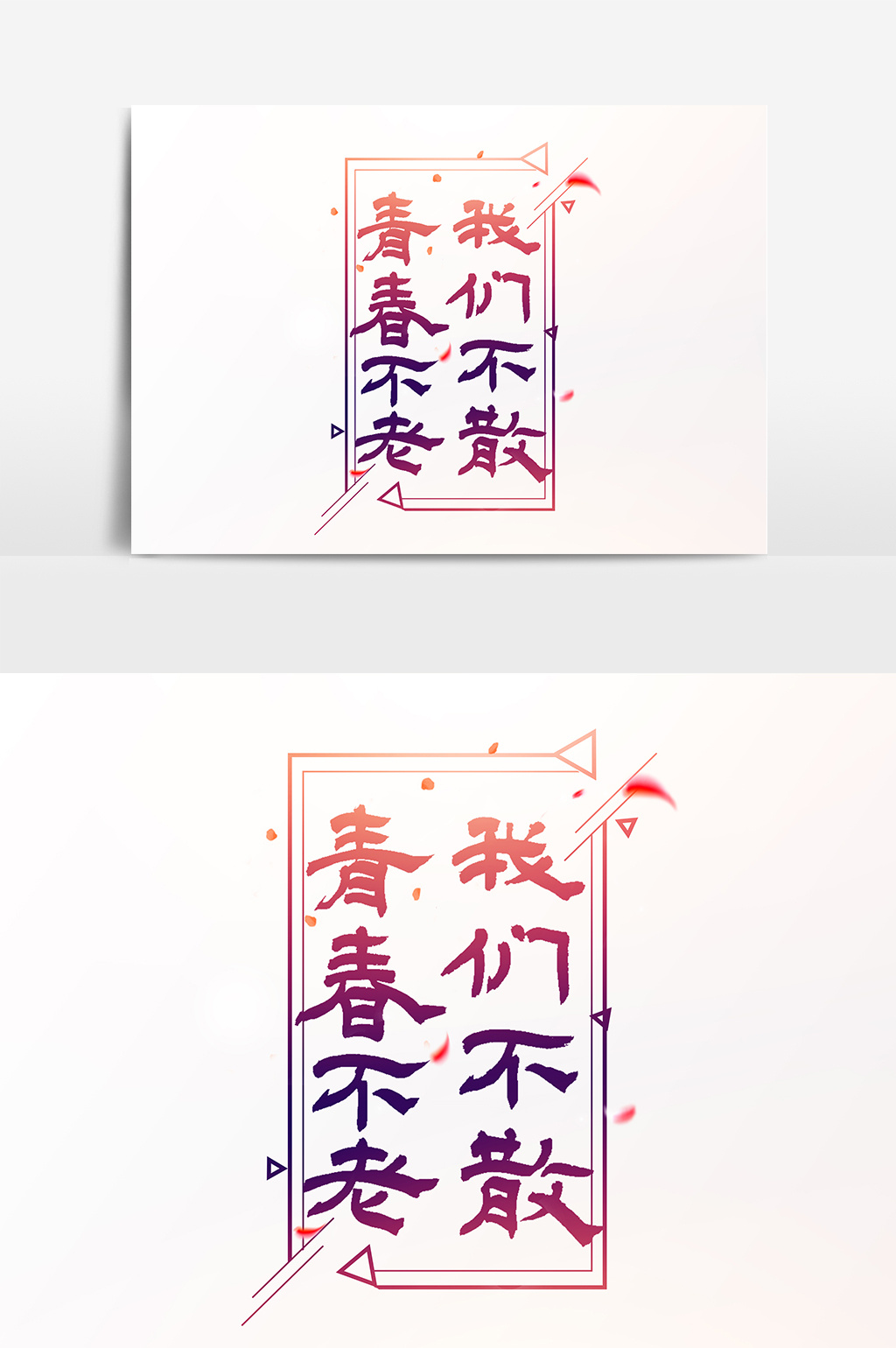 时光不老我们不散文字素材设计