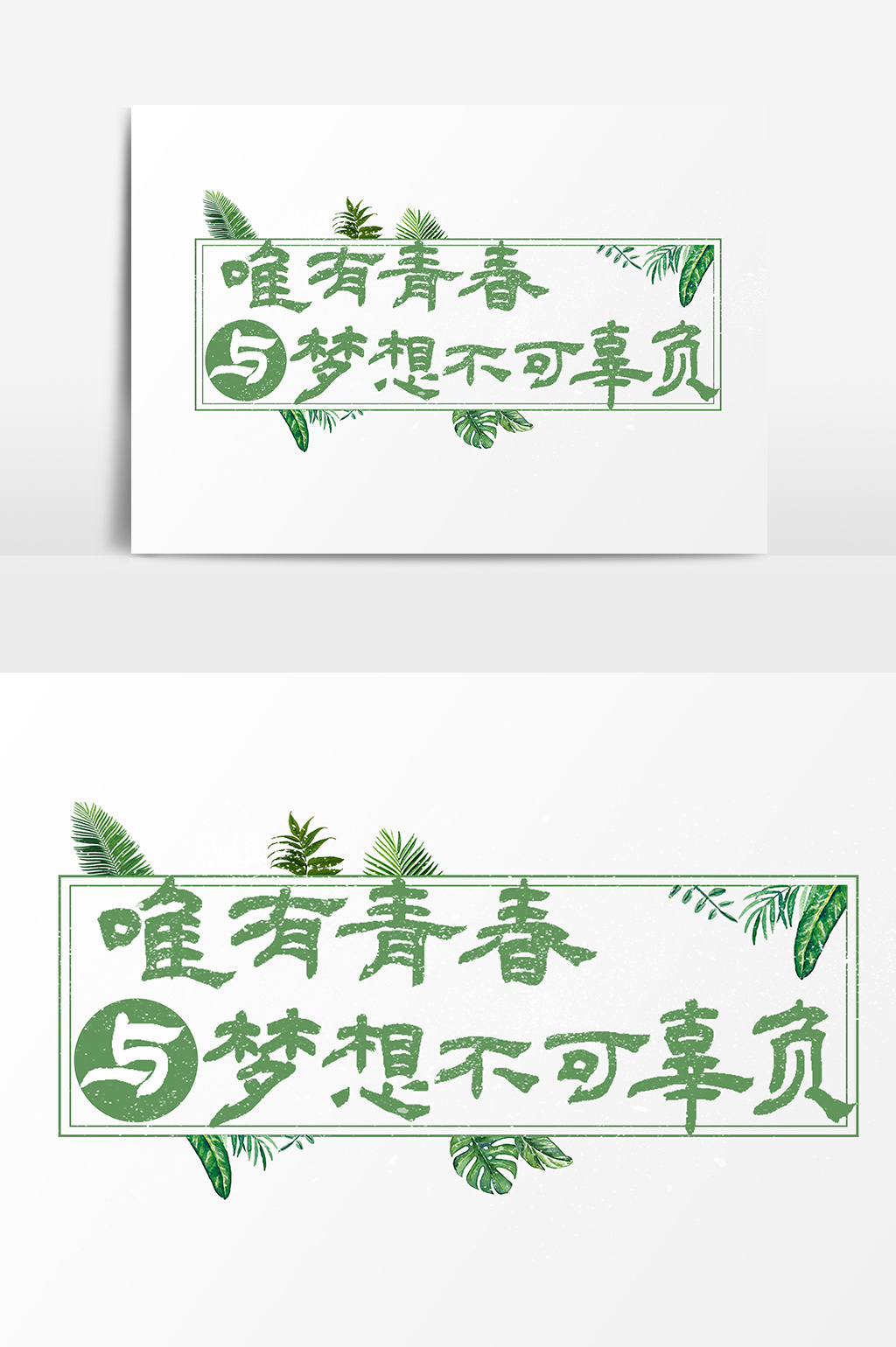 唯有青春与梦想不可辜负文字素材设计