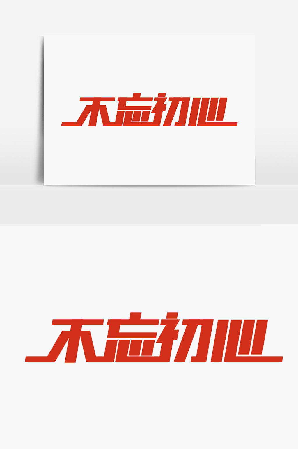 不忘初心字体设计风格高清ai图片设计素材免费下载_【包图网】