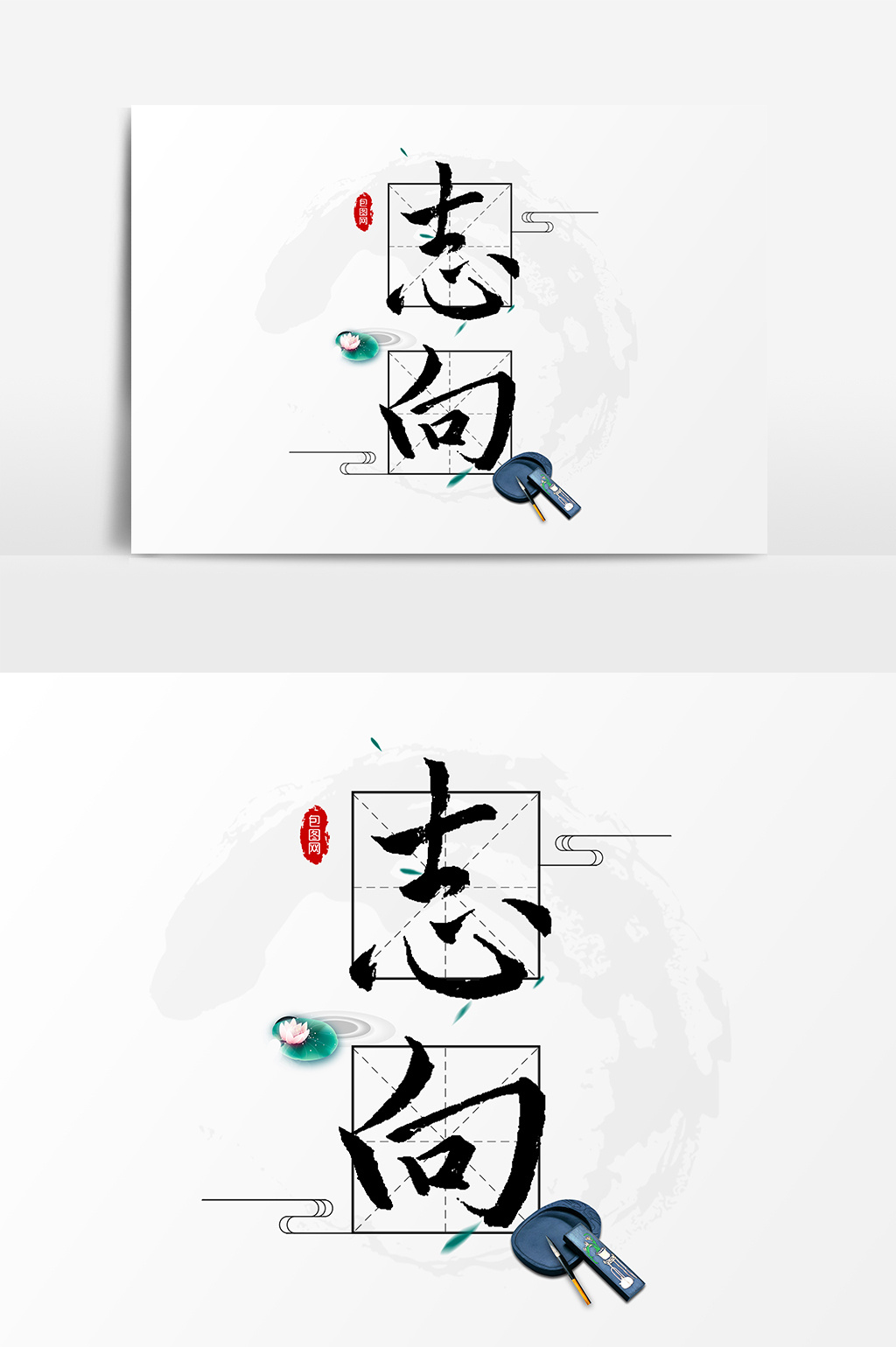 志向文字素材设计