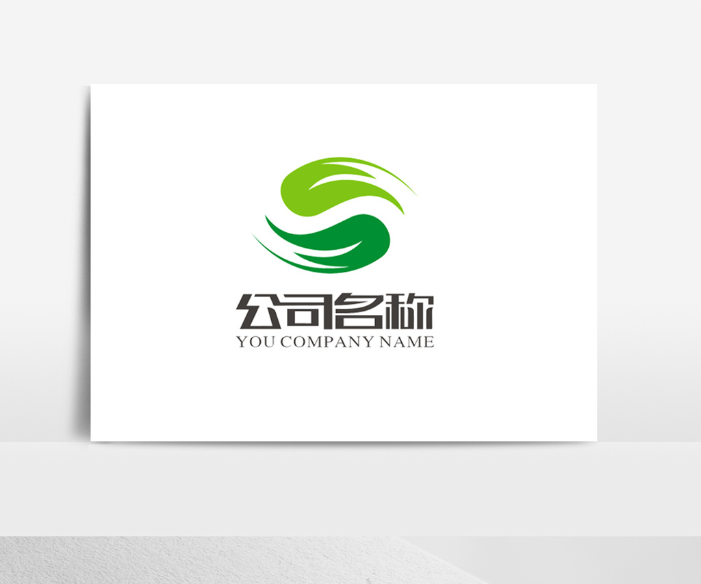 包图 广告设计 其它 绿色商务通用s形logo标志 上传时间2018-08-09