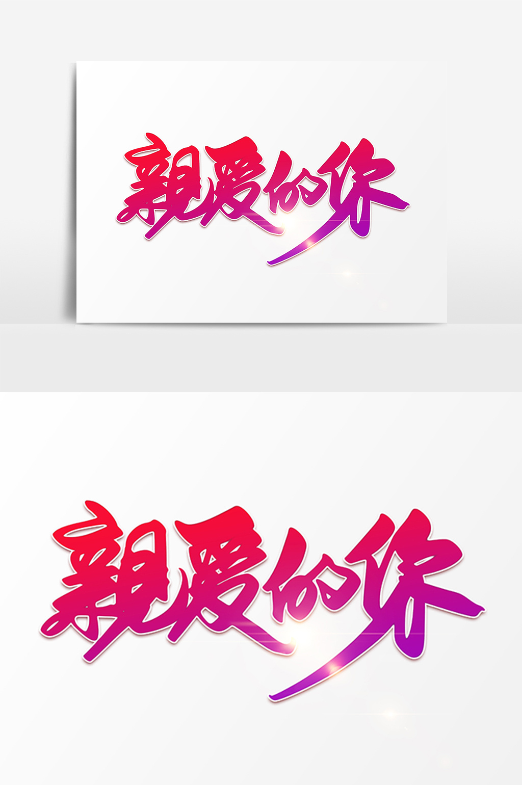 亲爱的你手绘体设计