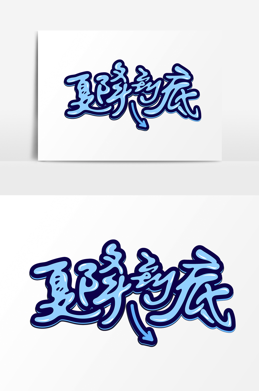 夏季促销夏季到底字体设计