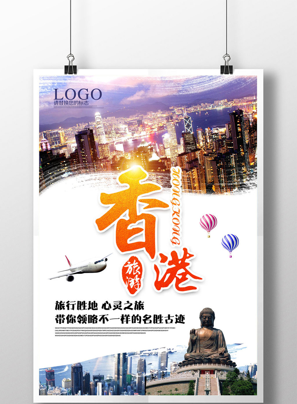 包图 广告设计 海报 > 香港旅游休闲娱乐海报 上传时间2017-03-28 10