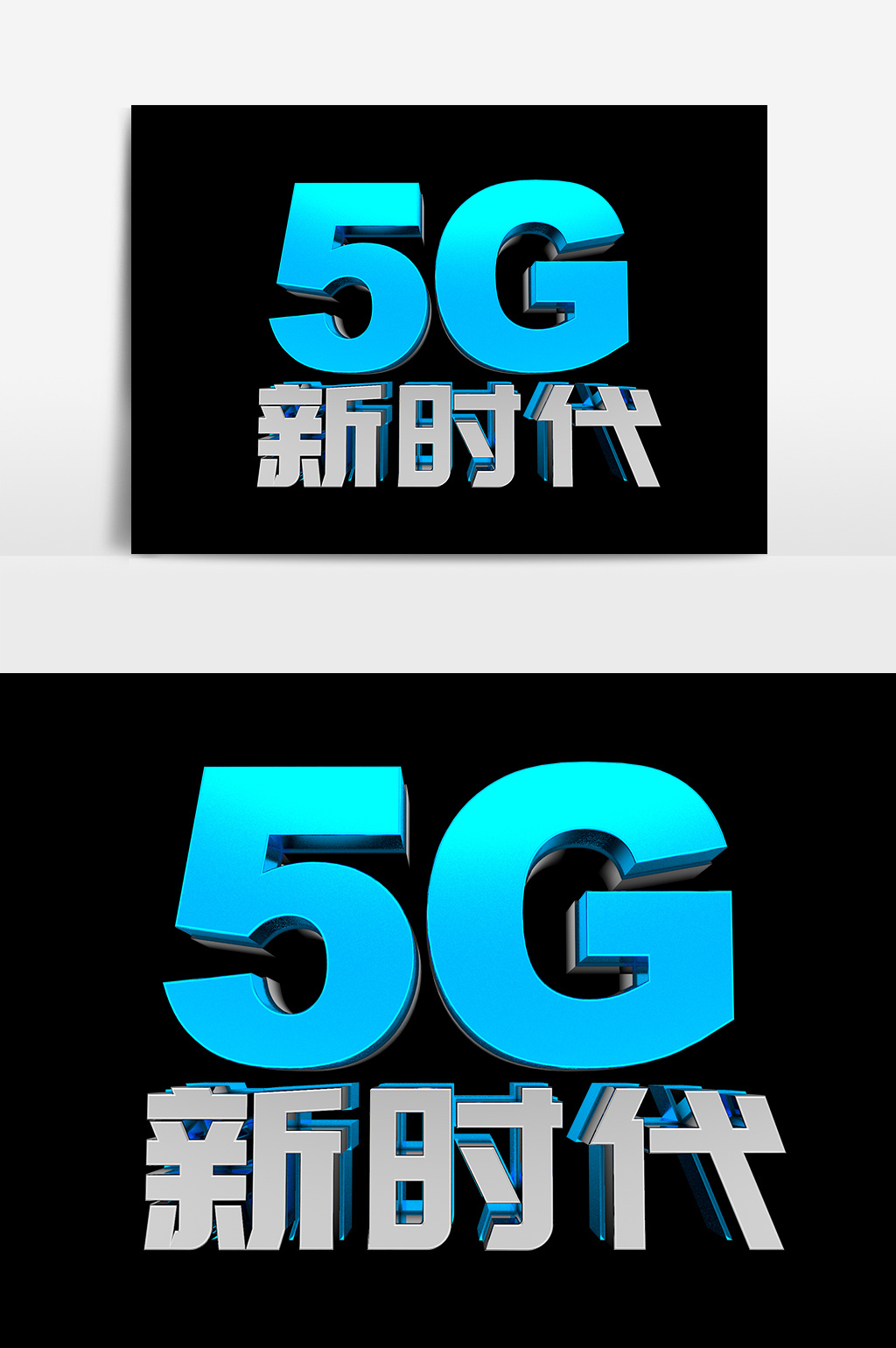 5g新時代科技藝術字設計