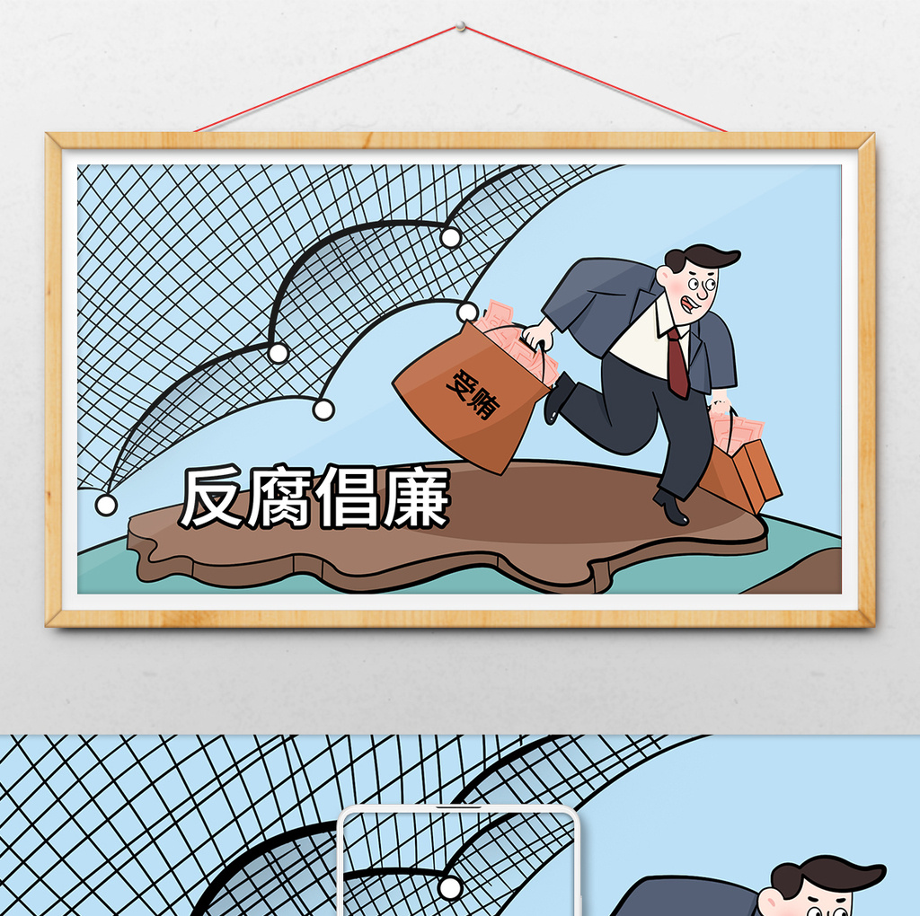 反腐倡廉反贪廉政建设卡通人物手绘插画漫画