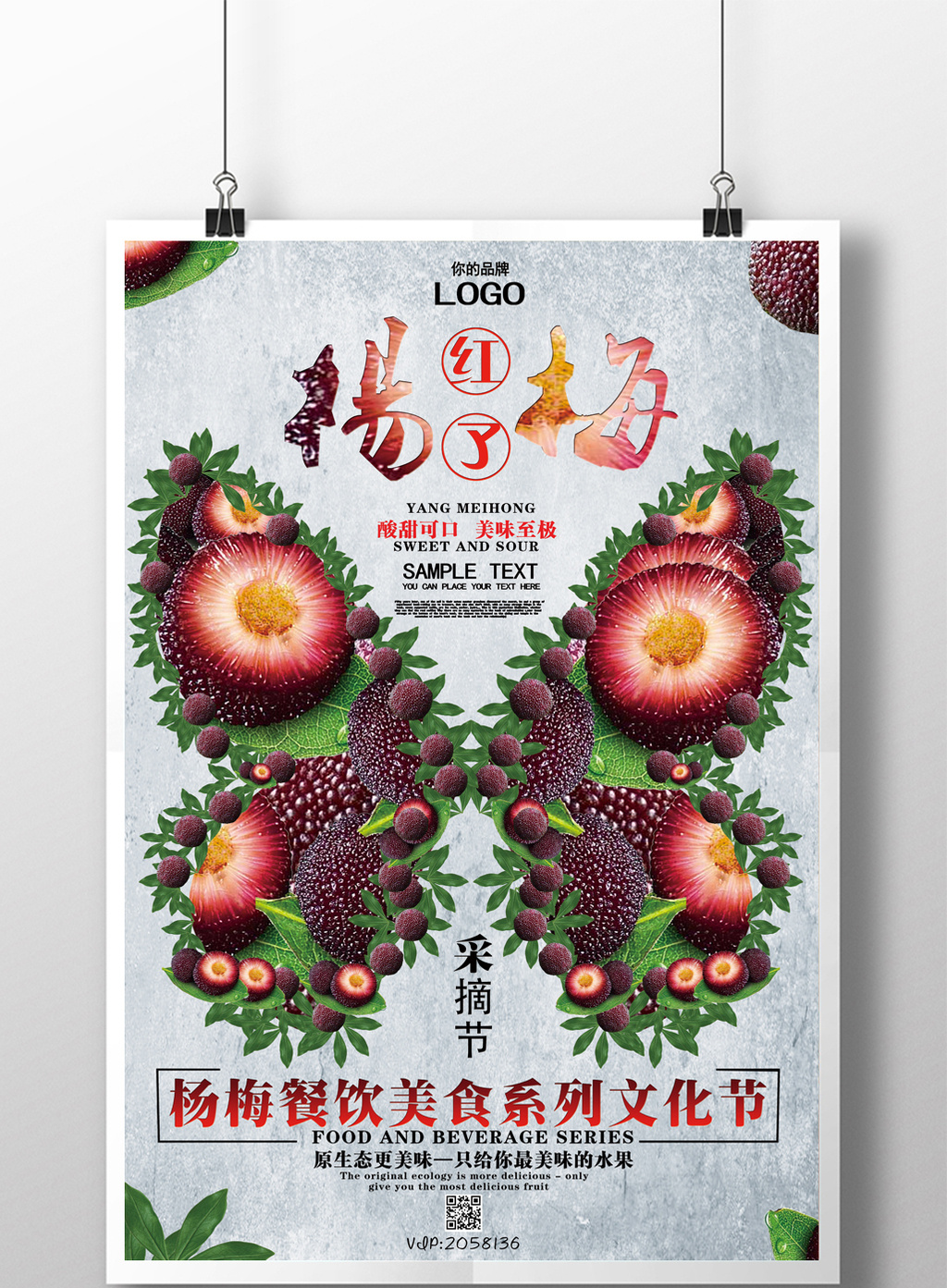 创意杨梅红了海报设计