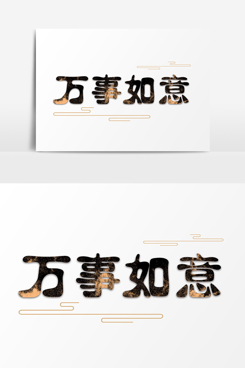 2019新年万事如意手绘中国风字体设计