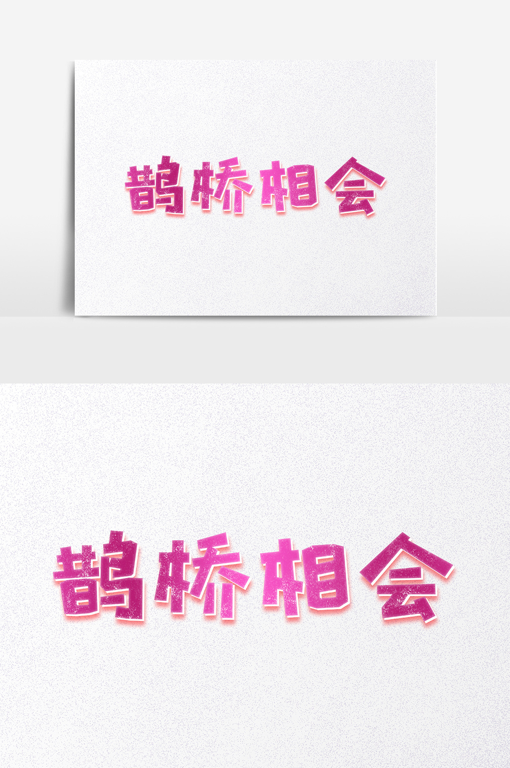 七夕鹊桥相会爱情物语创意艺术字