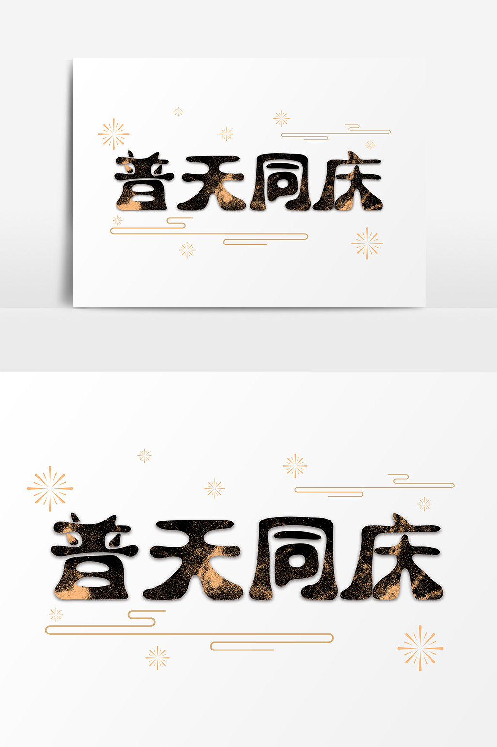 2019猪年新年普天同庆中国风手绘字体