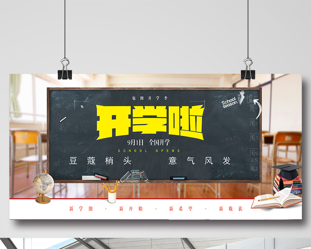 开学季迎新生教育展板