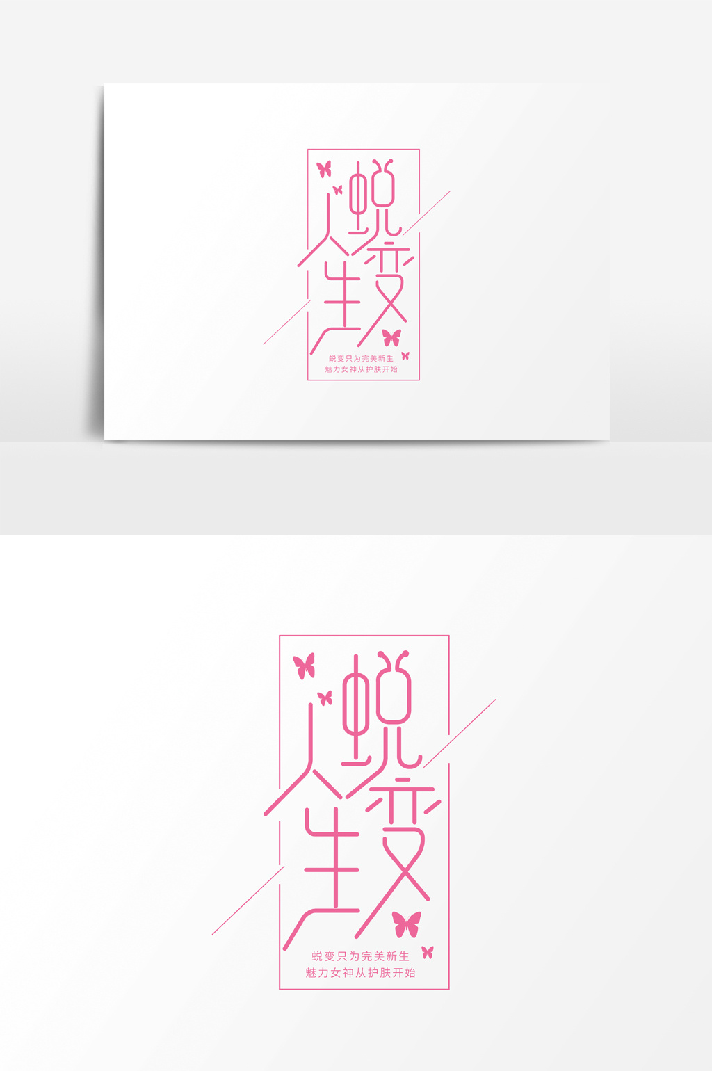 蜕变人生字体素材元素