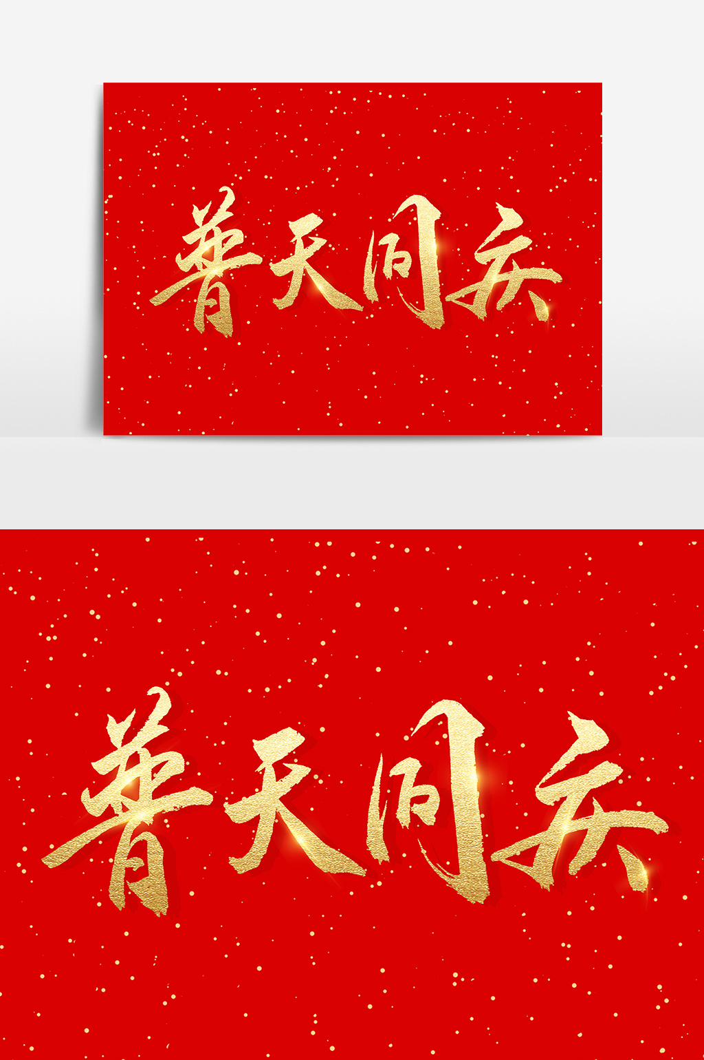 普天同庆喜庆文字素材设计