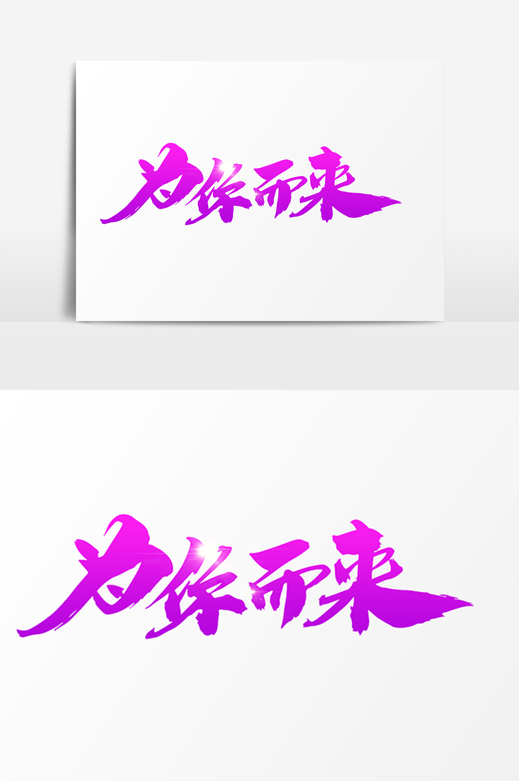 为你而来创意毛笔字