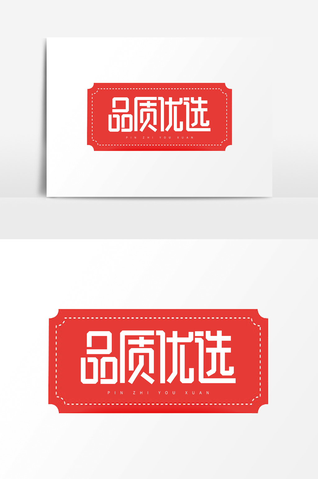 品质优选字体素材元素