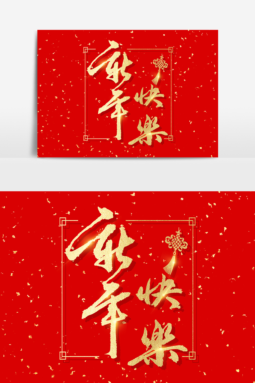 新年快樂毛筆字素材設計