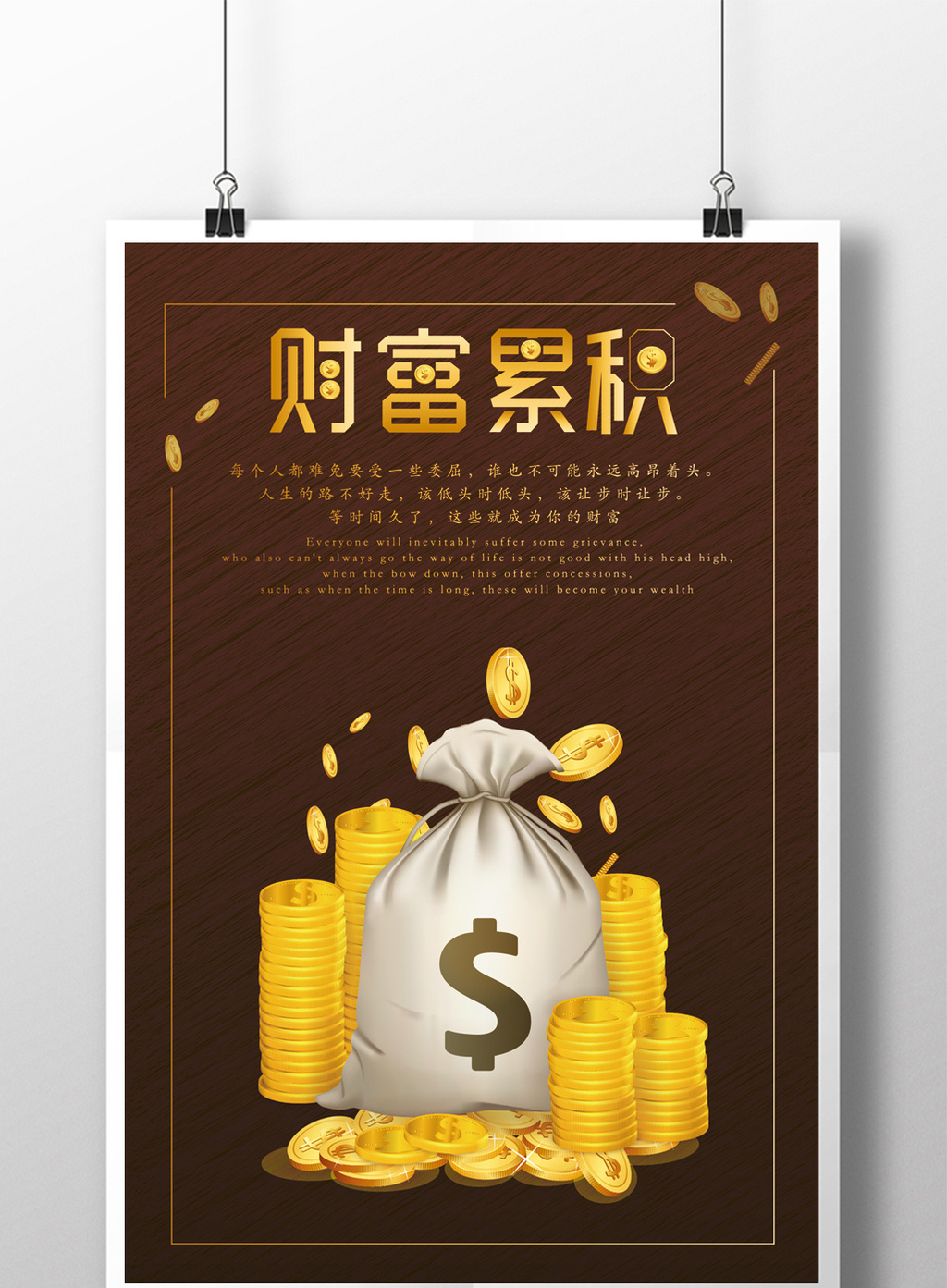 财富累积企业文化海报