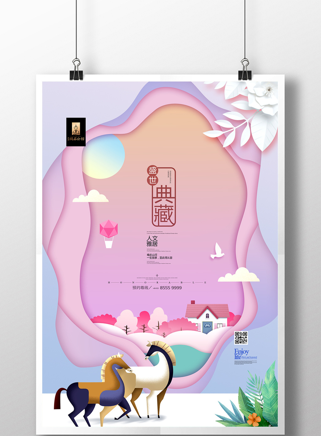 地产创意广告剪纸唯美商业地产海报