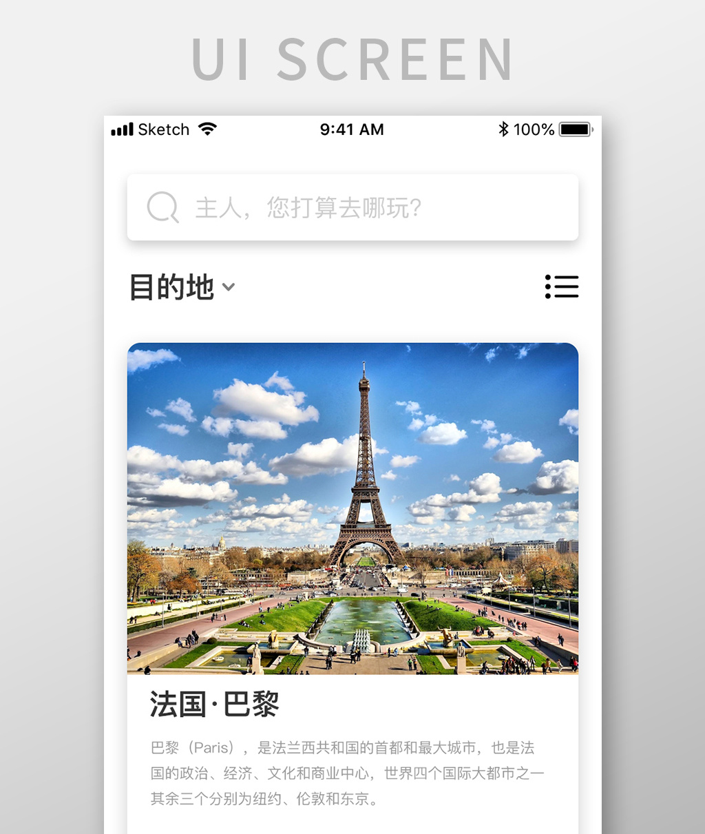 旅游app海外景区搜索界面