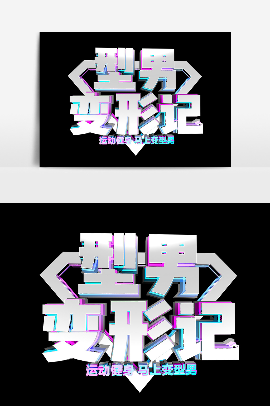 字体仅供参考 包图网提供精美好看的型男变形记艺术字元素素材设计