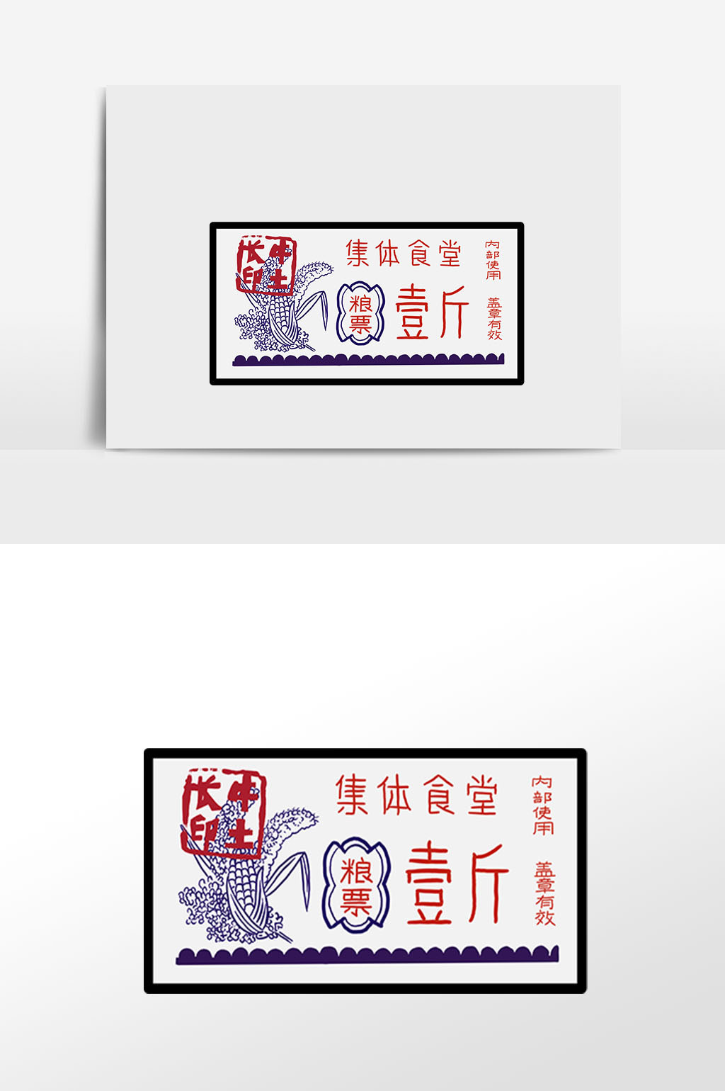 广告设计 元素 【psd】 手绘一斤粮票票据插画 所属分类: 广告设计