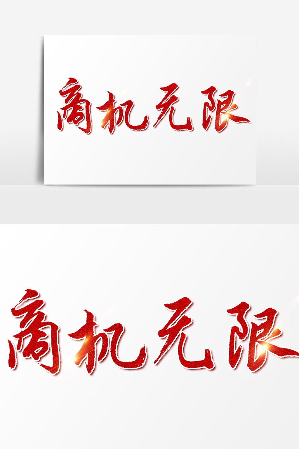 商机无限文字素材设计模板免费下载 _广告设计图片设计素材_【包图网