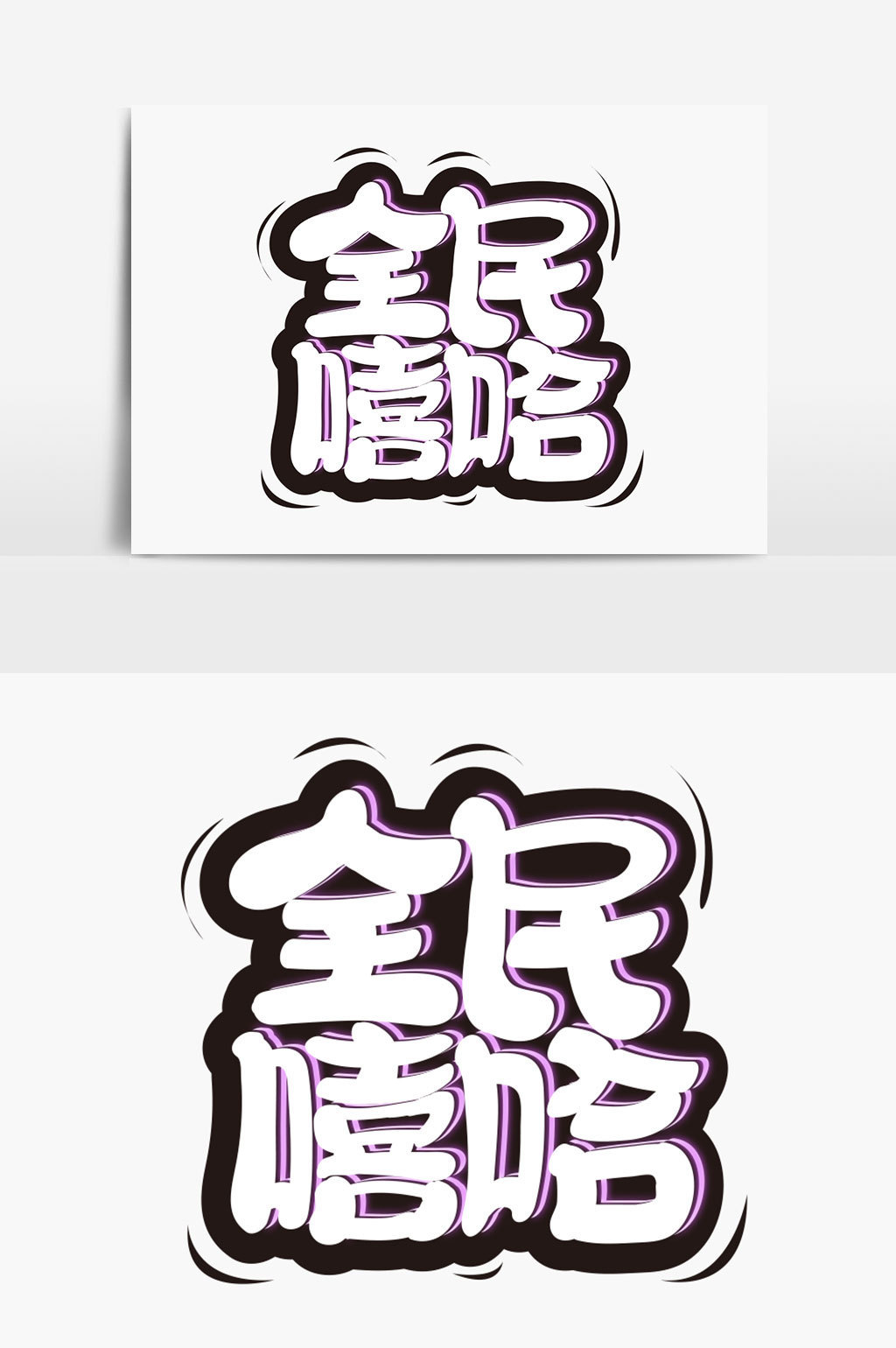 全民嘻哈字体设计模板免费下载 _广告设计图片设计素材_【包图网】