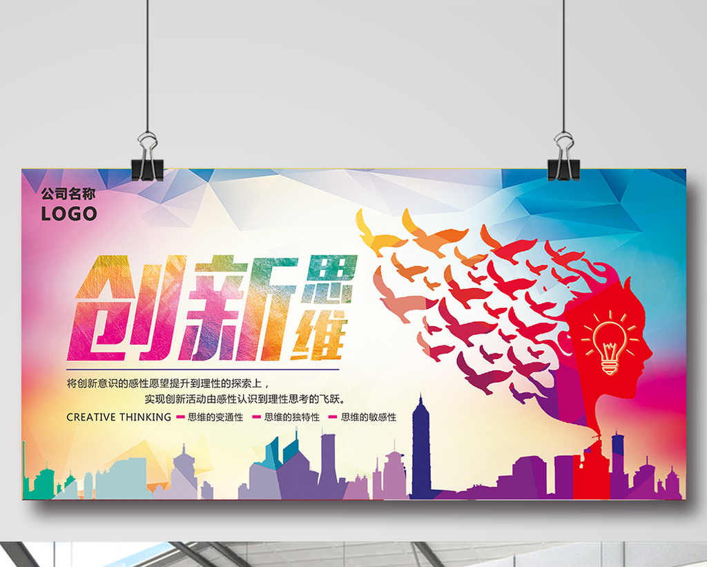 创新思维创意展板图片