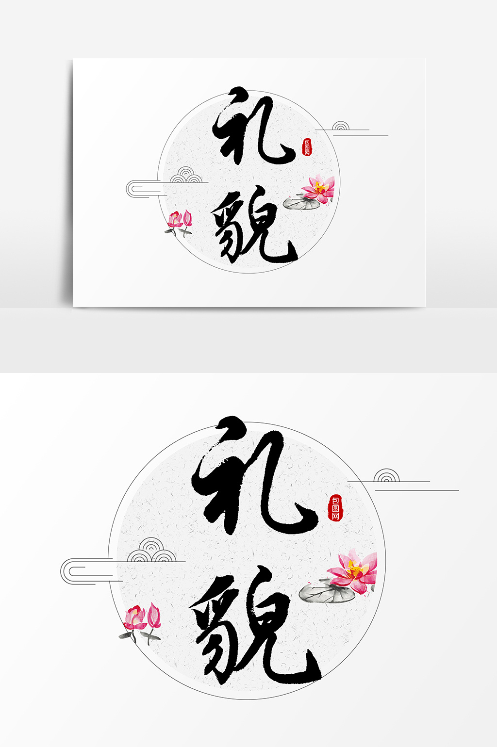 礼貌毛笔文字素材设计