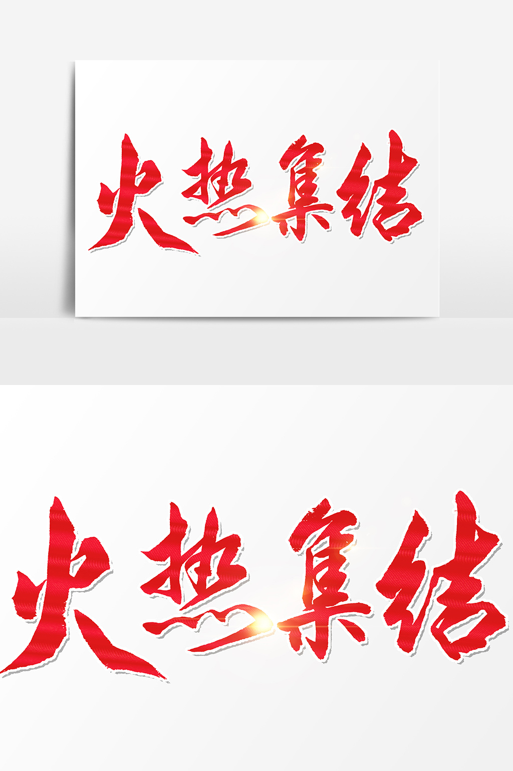 火热集结文字素材模板免费下载_4181像素psd图片设计素材_【包图网】