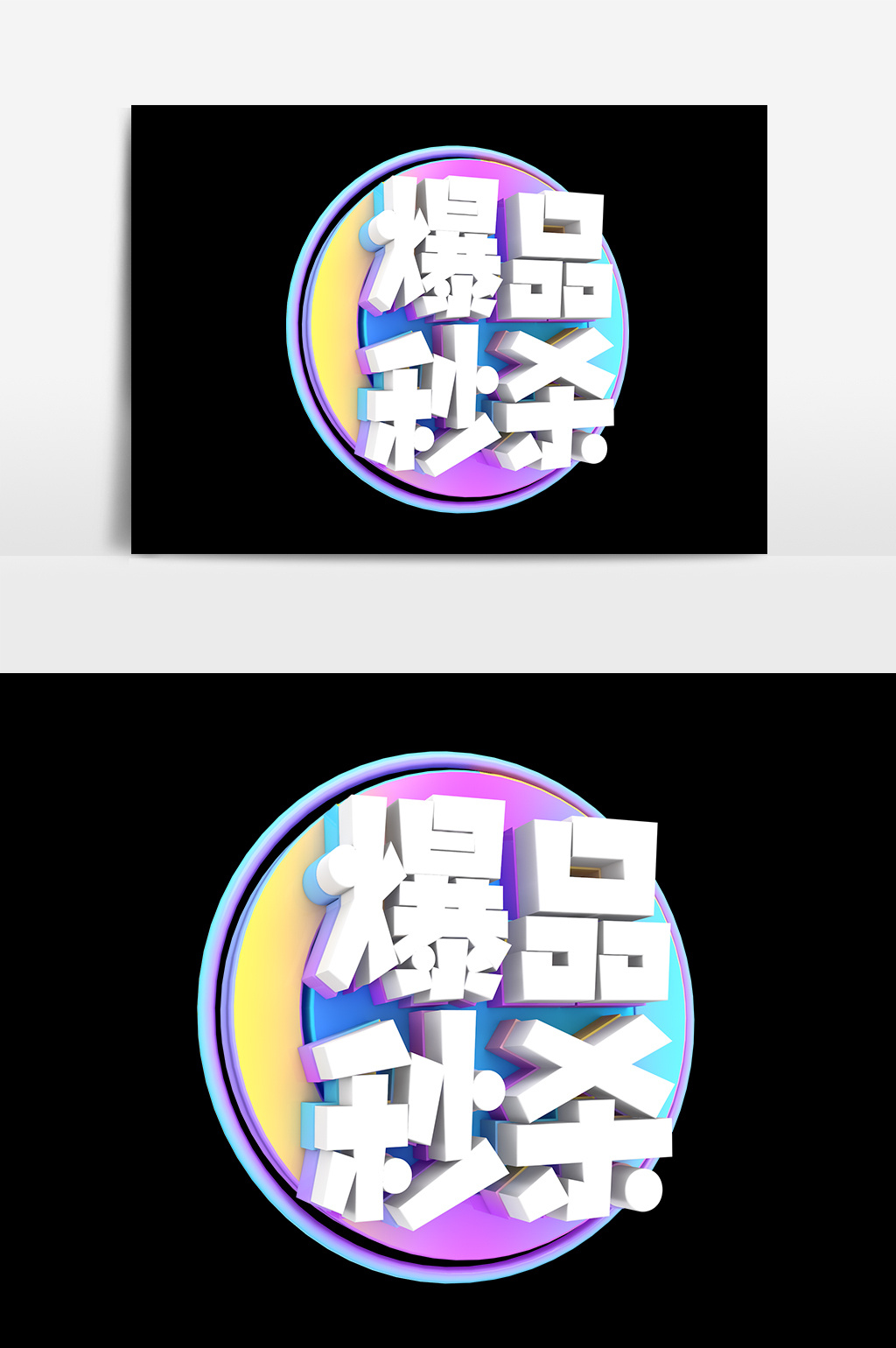 爆品秒杀商业艺术字元素素材设计