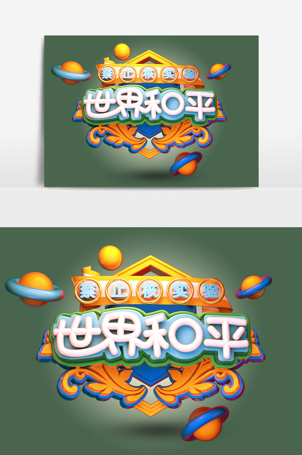 創意c4d原創世界和平立體藝術字