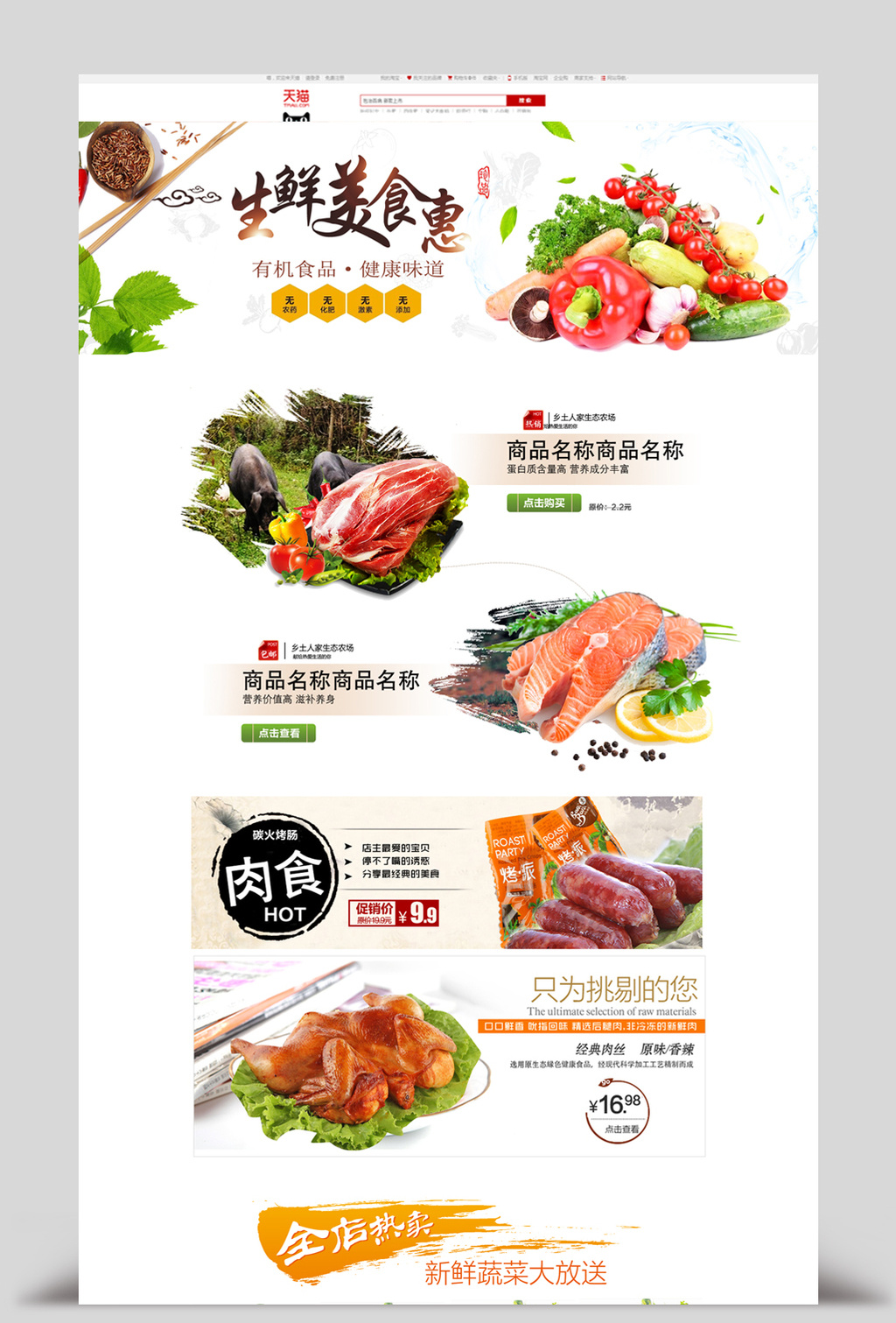 生鲜土鸡肉天猫首页psd