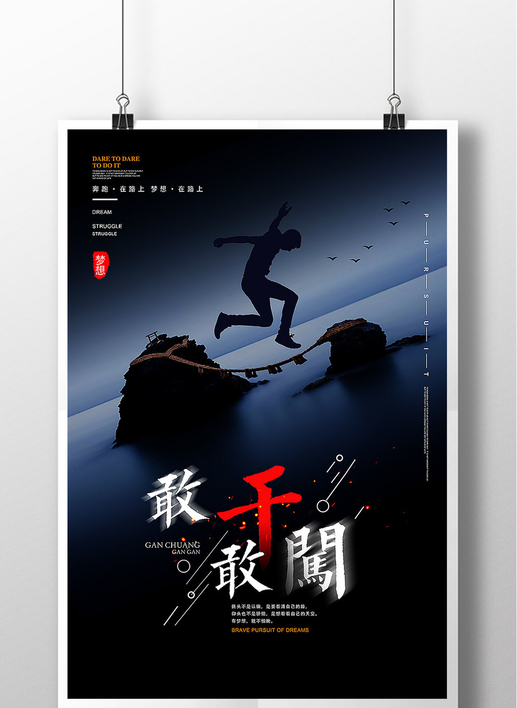 敢干敢闯企业文化海报