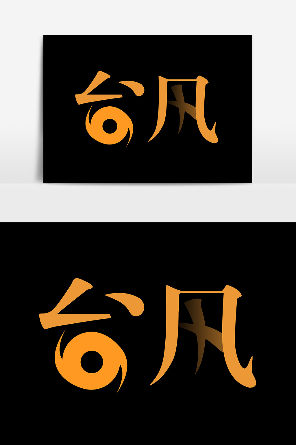 台风文字【psd素材】-包图网