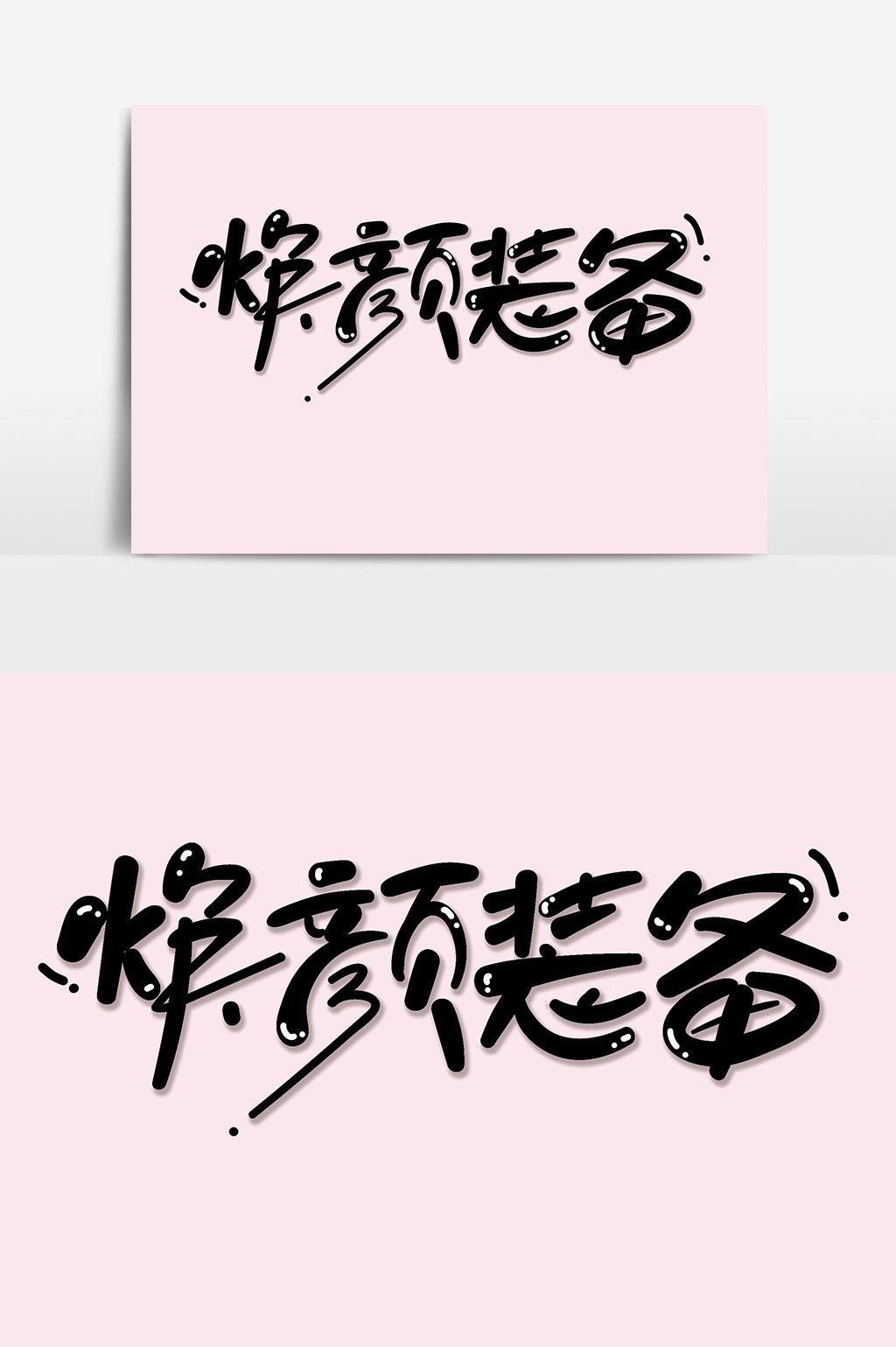 包图 广告设计 元素 > 焕颜装备女性化妆品海报标题大促字体设计 上传