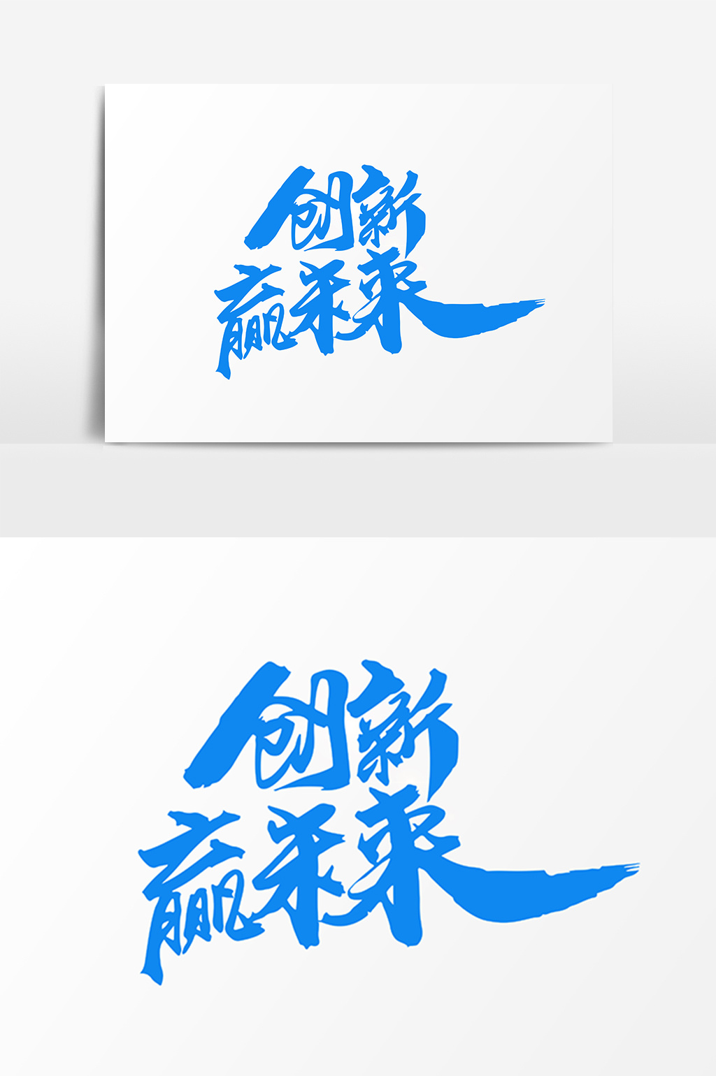 包图 广告设计 元素 【psd】 创新赢未来创意字体 所属分类: 广告设计