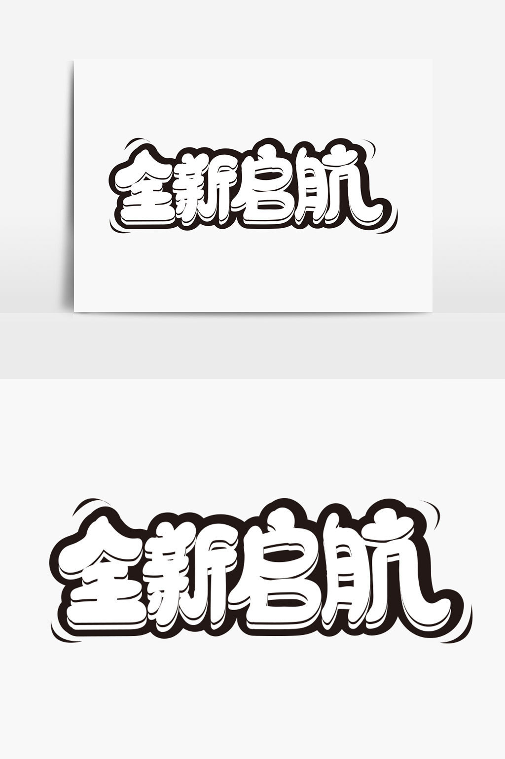 全新启航字体