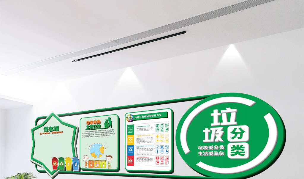 街道社区绿色环保垃圾分类文化墙设计