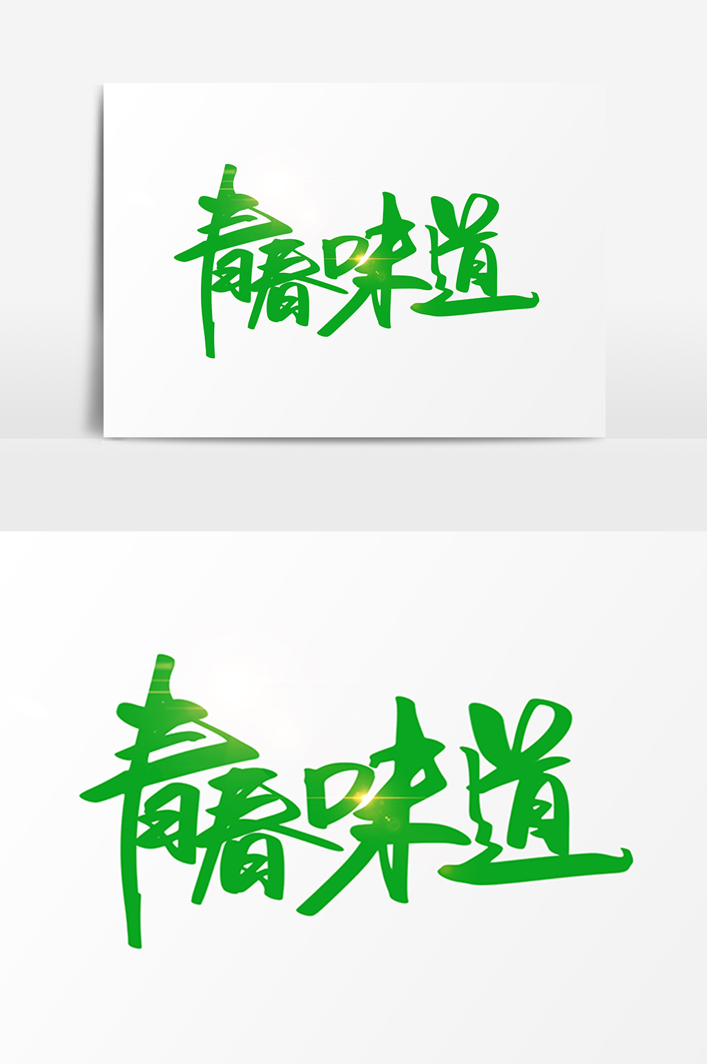 青春味道创意手绘字高清psd图片设计素材免费下载_【包图网】